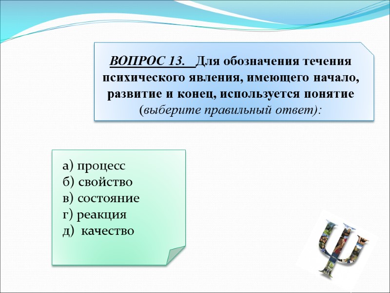 а) процесс   б) свойство   в) состояние   г) реакция